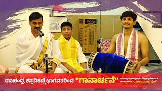 ಕನ್ನಡಿಕಟ್ಟೆ ಭಾಗವತರಿಂದ ಗಾನಾರ್ಚನೆ | ಗೃಹಪ್ರವೇಶದ ದಿನ ಸಂಪನ್ನಗೊಂಡ ದುರ್ಗಾನಮಸ್ಕಾರ ಪೂಜೆ | ಯಕ್ಷಗಾನ