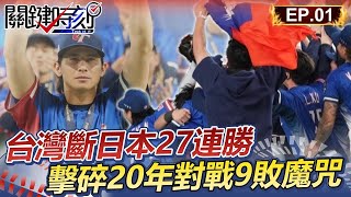 【新春看關鍵】台灣世界冠軍！斷日本27連勝紀錄 擊碎20年對戰9敗魔咒 │12強精華Ep.1【關鍵時刻】@ebcCTime