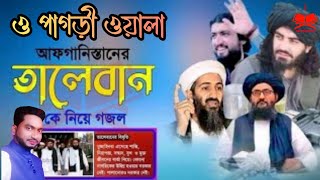 ও পাগড়ী ওয়ালা‌‌ || আফগানিস্তানে তালেবানের বিজয়ী সঙ্গীত || O pagri owala ||  New taliban islamic song