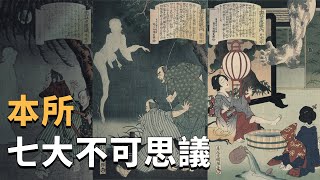 日本神怪傳說之本所七大不可思議 | X調查