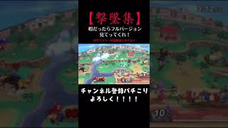 こどもリンク撃墜集【スマブラSP】#shorts