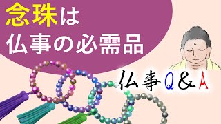 浄土真宗における法事 ｜ 数珠・念珠の意味は