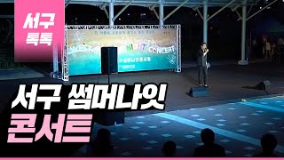 [2019 서구톡톡 31회] - 2019 서구 썸머나잇 콘서트