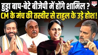 Haryana Congress में पड़ गई फूट ?, सैनी के मंच पर आए कांग्रेसी विधायकों ने जमकर की CM की तारीफ