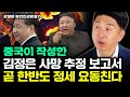 중국이 작성한 김정은 사망 추정 보고서. 곧 한반도 정세 요동친다｜강철환 대표 3부