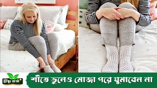 শীতে ভুলেও মোজা পরে ঘুমাবেন না – জানুন কেন! 🧦❄️Cons Of Wearing Socks While Sleeping