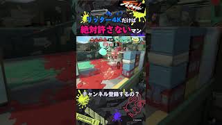 リッターだけは絶対に許さないダイナモ#3 | #スプラトゥーン3 #splatoon3 #ダイナモローラー #リッター4k #shorts