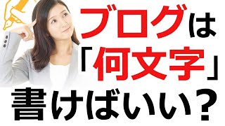 ブログ１記事の文字数の目安は？SEO対策の観点から解説