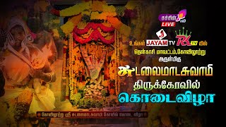 #live #கோவிலூற்று | சுடலைமாடசுவாமி கோவில் கொடை விழா | பிரைட் இன்னிசை கச்சேரி #sachintv