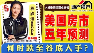 美国房市五年预测 - 何时跌至谷底入手？人民币美国置业未上市房源《程欣迪•迪产视界》第90期Jan 21, 2023