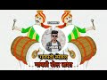 गावठी ढोल ताशा 🥁🥳 - Part II - गणपती स्पेशल - Tapori Remix DJ Shubham SP & DJ Saurabh Ade