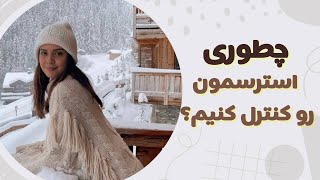 چطور استرسمون رو کم کنیم؟ راهکارهای کاربردی برای زندگی بهتر ✨