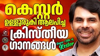 കെസ്റ്റർഉള്ളുരുകി ആലപിച്ച കെസ്റ്റർ ഗാനങ്ങൾ | @JinoKunnumpurathu #christiansongs #kesterhits #song