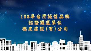2019國家建築金獎「德友建設有限公司」認證誠信品牌