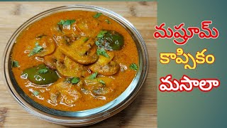 Mushroom Capsicum masala curry | రైస్ రోటి బిర్యాని ఇలా ఎందులోకైన అదిరిపోయే కాంబినేషన్ ఈగ్రేవీ కర్రీ