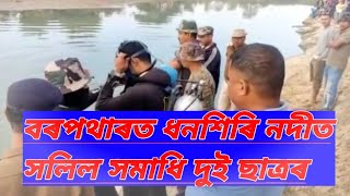 বৰপথাৰত শোকাৱহ ঘটনা,সমনীয়াৰ লগত নদীত গা ধুৱ গৈ দুজন ছাত্ৰৰ সলিল সমাধি #Barpathar#Golaghat