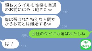 【LINE】妻が平凡だと見下してスリルを求めて浮気するプライドだけ高いアフォ夫「俺は特別だから大丈夫」→ある事実を知った妻が上から目線男に復讐してやった結果…ｗ