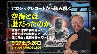 【告知】アカシックレコードから読み解く 空海とは誰だったのか（ゲリー・ボーネル 5/27-28 2日間オンライン開催）/ ノウイング・ウェイ・ジャパン