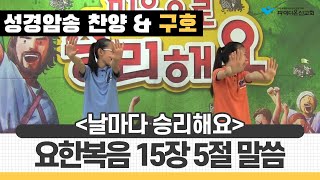 [파이디온] 성경암송 찬양_요한복음 15장 5절 말씀(날마다 승리해요)