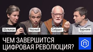 Чем завершится цифровая революция? Дискуссия в Политехе. Шульман, Себрант, Черный, Бурнаев