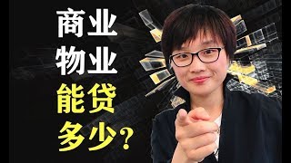 买新西兰商业物业，我能贷多少钱？（内含神器）