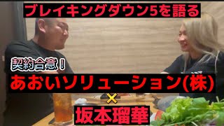 土方ネキ坂本瑠華とブレイキングダウン5について語る