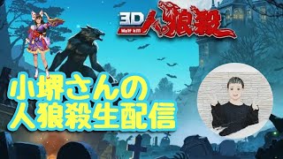 【3D人狼殺】オジ野次3前夜祭！何時からか知ってる？