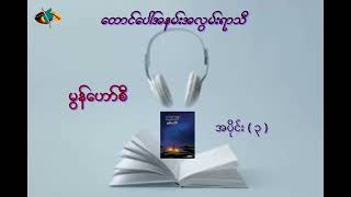 တောင်ပေါ်အနမ်းအလွမ်းရာသီ_မွန်ဟော်စီ အပိုင်း (၃) Taung Paw A Nann A Lwann Yar Thi_Mon Helsey Part (3)