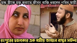 অন্ধ স্ত্রীকে হজ করিয়ে, কোটিপতি হয়ে গেলেন গরিব স্বামী (বাস্তব ঘটনা) Bangla real life story E-1159