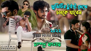 একশন সঙ্গে ধামাকাদার টুইস্ট (তিস মার খান) movie explain bangla | action drama movie | @cinemasonkhep