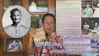 แม่ครูเเสงเอ้ย สุริยะมล เล่าประวัติ พ่ออุ่น เตจา [เตจา ควายหาย] ช่างซอรุ่นบรมครู ในรัชกาลที่ ๕