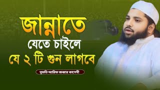 জান্নাতে যেতে চাইলে যে ২টি গুণ লাগবে। মূফতি আরিফ জব্বার কাসেমী। নতুন ওয়াজ ২০২৪