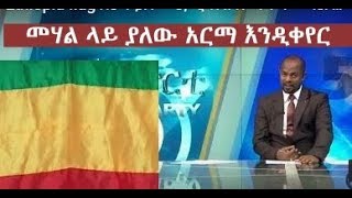 Ethiopia flag  አሁን ያለው ህጋዊ ሰንደቅ ዓላማ መሃል ላይ ያለው አርማ እንዲቀየር