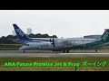 🔴 伊丹32l 一気に加速してテイクオフ！緑の全日空 ana green jet ana future promise jet u0026 prop ボーイング 787