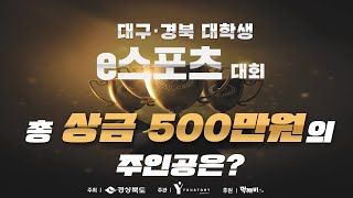 [LIVE] 대구경북 대학생 E-Sports 대회