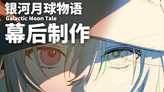 《銀河月球物語Galactic Moon Tale》幕後製作花絮