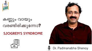 കണ്ണും വായും വരണ്ടിരിക്കുന്നോ ? സ്‌ജോഗ്രൻസ് സിൻഡ്രം | Sjogren's syndrome Symptoms Part -1