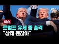 트럼프 유세 중 총격…