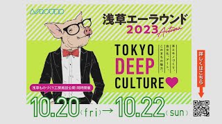 浅草エーラウンド2023 秋・・・このイベントは終了しました。