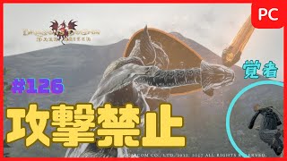 【ドラゴンズドグマ：ダークアリズン】【縛りプレイ】攻撃できないメイジでストーリークリアを目指す【実況】 #126　『婆さんの長城砦攻め』