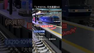 [大物車 最高速通過‼︎] JR希少貨物シキ801B1 (大物車)返却回送の通過シーンを再現‼︎ #nゲージ #jr貨物 #ef210 #貨物列車 #マイクロエース #鉄道模型 #ngauge #通過