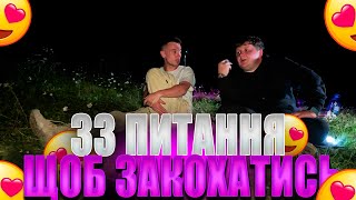 МІША ЛЕБІГА І ЛУЗАН ПРОХОДЯТЬ 33 ПИТАННЯ ЩОБ ЗАКОХАТИСЬ ОДИН В ОДНОГО!!!