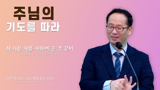 경주두레교회 [신년특별새벽기도회] 죄 지은 자를 사하여 준 것 같이 - 김창서목사 | 2025-01-14