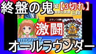 【コラボ対局】クロノさんと対局！【3切れ編】