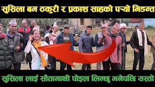 new deuda songसुसिला बम ठकुरी VS प्रकाश साहको पर्‍यो भिडन्तnew nepali deuda geet,deuda song