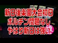 新日後楽園初日【348】ボルチン問題なし