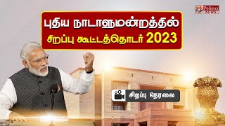 LIVE: புதிய நாடாளுமன்றத்தில் சிறப்பு கூட்டத்தொடர் 2023 | சிறப்பு நேரலை