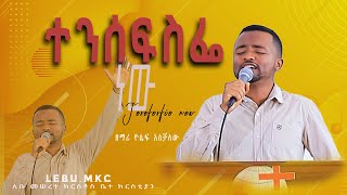 ዘማሪ ዮሴፍ አስቻለው “ተንሰፍስፌ ነው”| new_protestan_mezmur|@lebumkcchannel