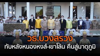 วธ.บวงสรวงทับหลังหนองหงส์-เขาโล้น คืนสู่มาตุภูมิ