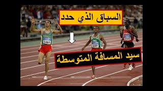 Hicham El Guerrouj هشام الكروج و السباق الحاسم الذي حدد الاقوى لعام 2004